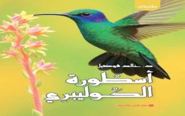 ”أسطـورة الكوليبري”..تأمّلات فـي قضايــا البيئـة والإنسـان ”أسطـورة الكوليبري”..تأمّلات فـي قضايــا البيئـة والإنسـان