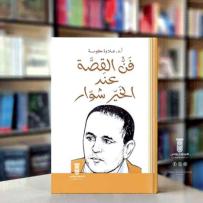 علاوة كوسـة يوقّـع “فنّ القصّة عنـد الخـير شـوّار”