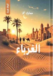 ”الغرباء”..قضايا إنسانية بلغة شاعرة