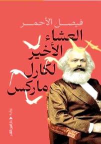 ”العشاء الأخير”.. حفر في التاريخ وبحـث في الوعـي الإنسـاني