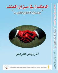 الدراجي زروخي ينتصر لفلسفة المقاومة