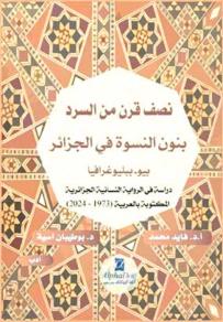 كتاب يوثّـق مسار الرّوايـة النّسائيــة الجزائريـــة