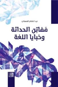المسدّي يوقّع “مفاتن الحداثة وخبايا اللّغة”