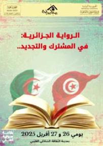 الرّوايـــة الجزائريــة: فــي المشـــترك والتّجديـــد