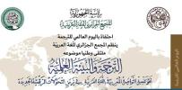 خـبراء يبحثون سبــل تفعيـل التّرجمــة لسـد الفجوة المعرفيــة