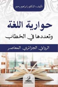 رحيم يستكشـف «الحواريـة» في الروايــة الجزائرية المعاصرة