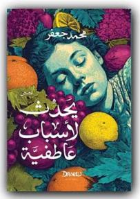 محمد جعفر يواصل مشروعه السردي