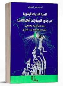 رحـلات فـي النّمـاذج الملهمـة لبنــاء الإنسـان