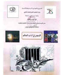 الأدب الفلسطيـني والسجن.. القلم في مواجهة المحرقة الصهيونية