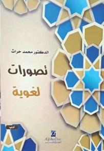 ”تصـورات لغويـة”.. تحليـل نظـري وتفكـير عملي