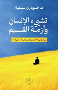 خــوذري تدرس التّحوّلات الأخلاقية في عالمنــا المعاصـر