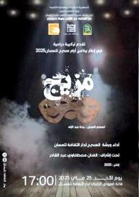 ”مزيج” يستعيد أمجاد الرُكح الجزائري