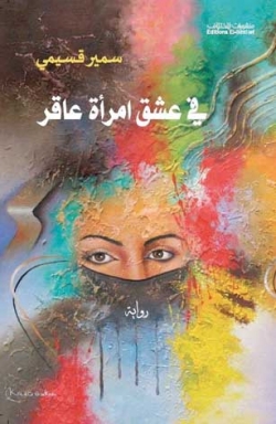 عشق امرأة عاقر