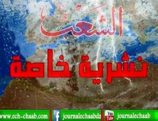 نشرية خاصة : تهاطل أمطار بالولايات الشرقية ابتداء من ظهيرة يوم غد الجمعة