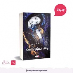 «قال الصبـار ارتـويت» في المعــرض الــدولي للكتــاب