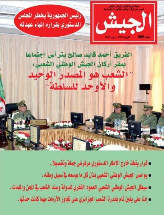 الجيش الوطني الشعبي يجدد تأييده التام للمطالب المشروعة للشعب الجزائري