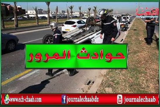 حوادث المرور: وفاة 6 أشخاص وإصابة 355 آخرين على مستوى المناطق الحضرية في ظرف أسبوع