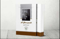 للسّجـــن مـــذاق آخـــر..