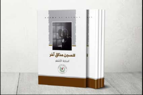 للسّجـــن مـــذاق آخـــر..