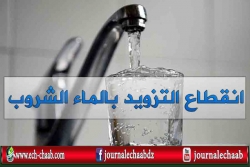 انقطاع التزويد بالماء الشروب عبر عدد من بلديات تيبازة وغرب العاصمة