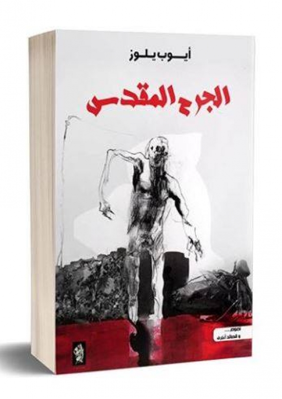 «الجرح المقدّس» إصدار جديد للكاتب أيوب يلوز