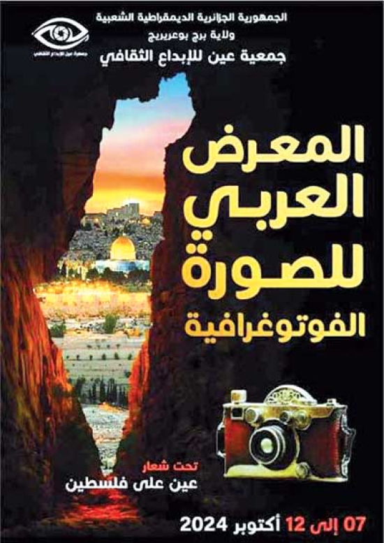 ”عين على فلسطين”.. معرض صور  في السابع أكتوبر المقبل