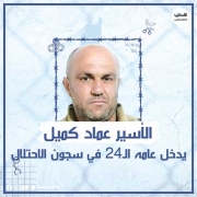 الاسير عماد كميل من بلدة قباطية يدخل عامه الـ26 في سجون الاحتلال