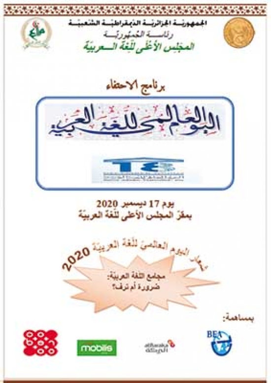 المجلس الأعلى للغة العربية يعرض إصداراته الجديدة