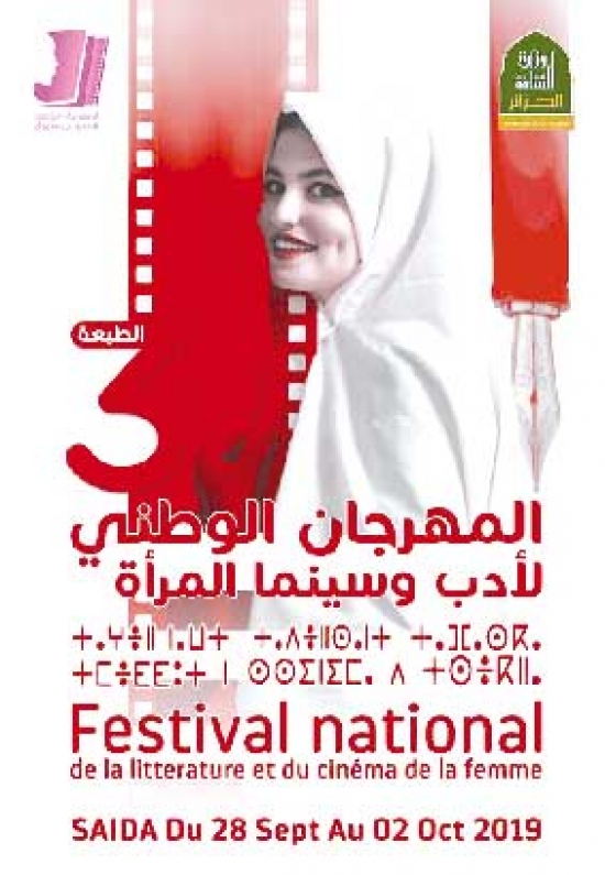 المهرجان الوطني لأدب وسينما المرأة في طبعته الثالثة