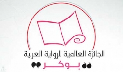 التّطبيع الإماراتي يخيّم على جائزة بوكر للرّواية