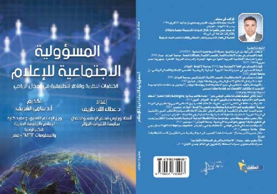 صدور كتاب «المسؤولية الاجتماعية للإعلام» الخلفيات النظرية والأطر التطبيقية