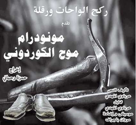 «موح الكوردوني» للمخرج حمزة رحماني