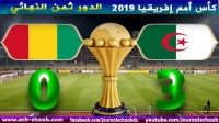 &quot;كان 2019&quot;: الجزائر تتأهل للدور ربع النهائي بعد فوزها العريض أمام غينيا
