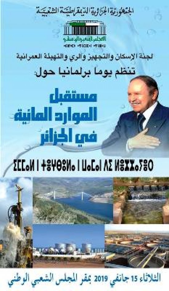 تنظيم يوما برلمانيا حول &quot;مستقبل الموارد المائية في الجزائر&quot;