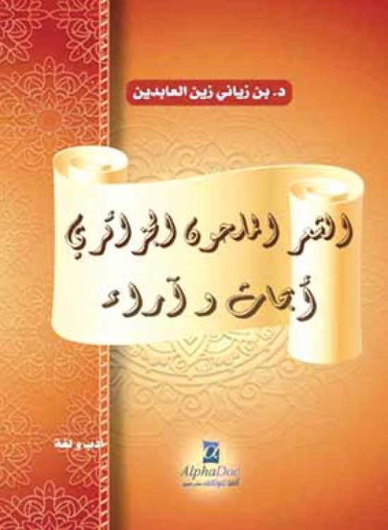 بـن زيـاني يوقّـع “الشعر الملحـون الجزائـري”