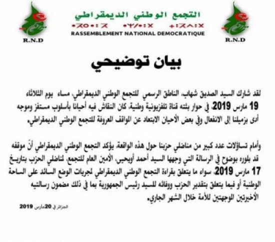 حزب التجمع الوطني الديمقراطي يصدر بيانا توضيحيا بخصوص تصريحات الصديق شهاب