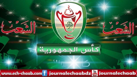 تحديد تواريخ وملاعب مباريات الدور ربع النهائي لكأس الجزائر