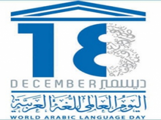 العالم يحتفي هذا الأحد باليوم العالمي للغة العربية تحت شعار &quot;العربية والعلوم&quot;