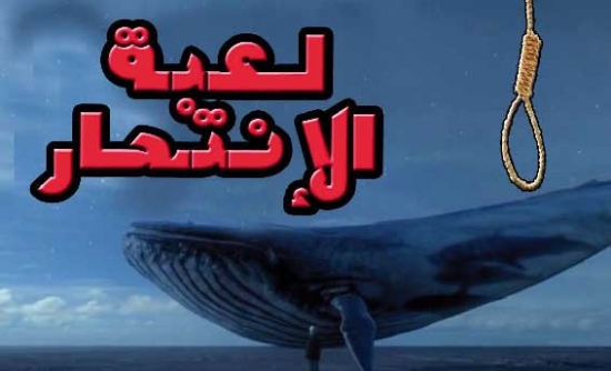 لعبة “الحوت الأزرق” تستنفر الحكومة وترعب الأولياء