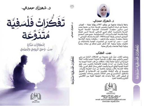 حمـدي توقّـع “تفكــرات فلسفيـــة متنوّعــة”