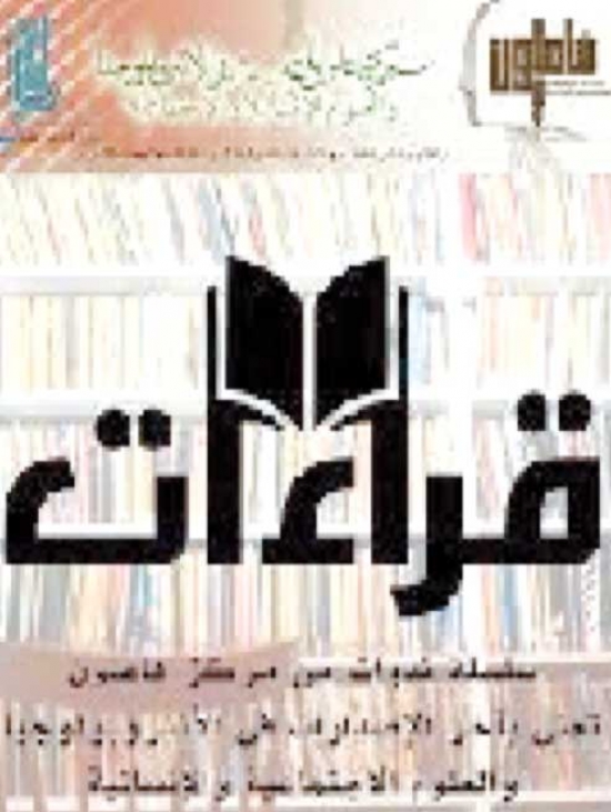 «قراءات» تناقش كتاب الأنثروبولوجيا الجزائرية لمباركة بلحسن