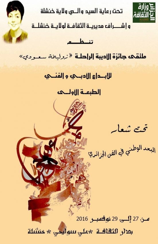 الملتقى الأول لجائزة الأديبة الراحلة زوليخة سعودي للإبداع بخنشلة اليوم