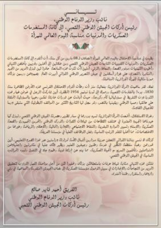 الفريق قايد صالح يوجه رسالة إلى المسـتخدمات العسكريات والمدنيات الشبيهات بمناسـبة عيد المرأة