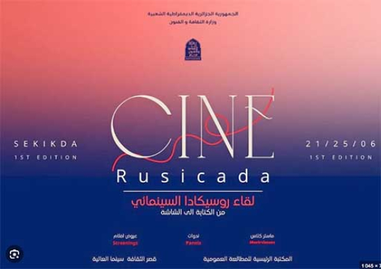 ”لقـاء روسيكـادا السينمائـي” يختتـم بالمســك.. اليوم