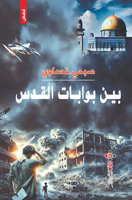 قصص من عمق معاناة الفلسطينيين