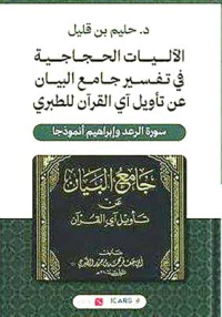 بــن قليـل يرصـد البنيــة الحجاجية في تفســير الطبري