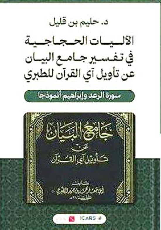 بــن قليـل يرصـد البنيــة الحجاجية في تفســير الطبري