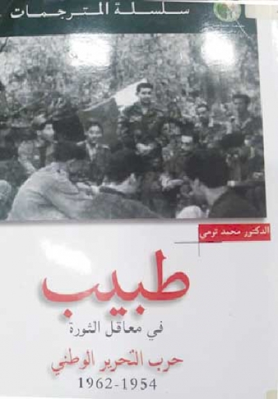 «المنظومة الصحية أثناء حرب التحرير» موضوع كتاب الدكتور محمد تومي