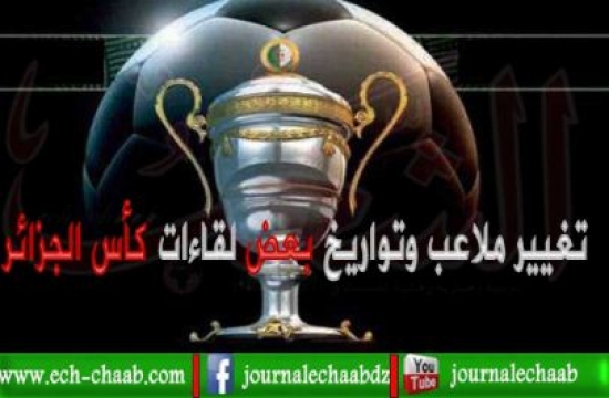 كأس الجزائر (الدور 32): تغيير ملاعب وتواريخ بعض اللقاءات