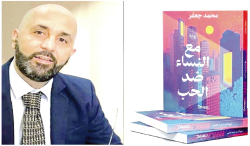 ”مع النّساء ضدّ الحب”.. رحــــلــــة يــــقــــودهــــا محــــمــــد جــــعــــفــــــر
